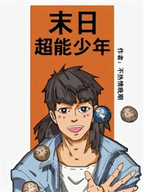 末日超能少年海报