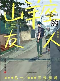 山羊座的友人漫画