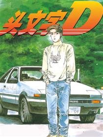 头文字D漫画