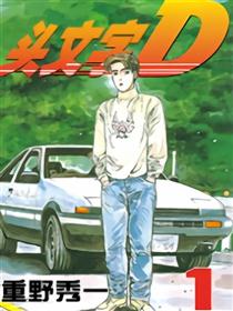 头文字D 番外漫画
