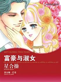 富豪与淑女（禾林漫画）漫画