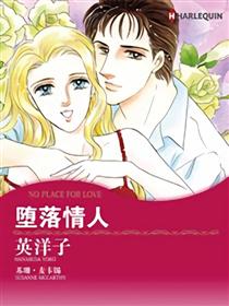 堕落情人（禾林漫画）漫画