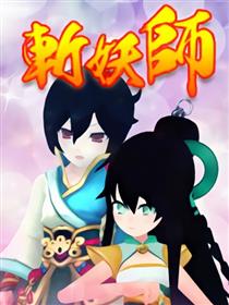 斩妖师漫画
