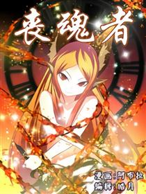 丧魂者漫画