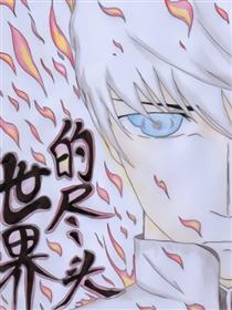 世界的尽头漫画