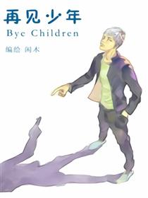 再见少年海报