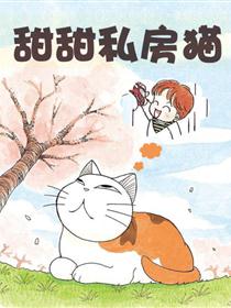 甜甜私房猫漫画