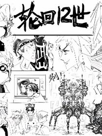 轮回十二世漫画