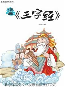 漫画三字经漫画