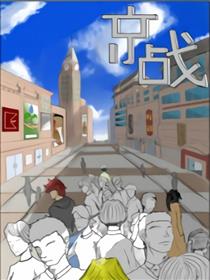 京战海报