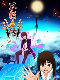 不朽永恒漫画