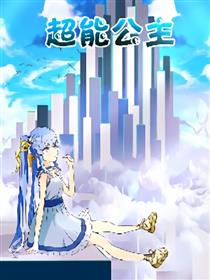 超能公主漫画