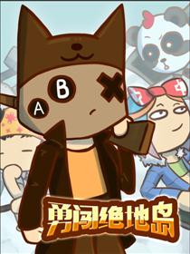 勇闯绝地岛漫画