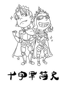 十字军简史海报
