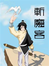 斩魔客海报