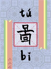 啚漫画