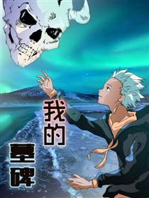 我的墓碑漫画
