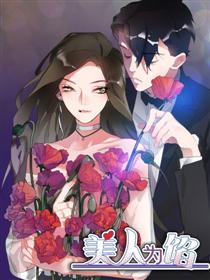 美人为馅漫画