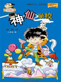 神仙学校漫画