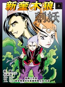 新奎木狼之刺妖漫画