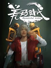 美好时代漫画