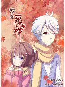 他是死神漫画
