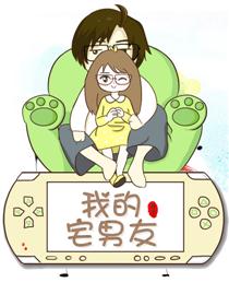 我的宅男友日常漫画
