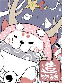 造物语漫画