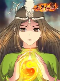 无界仙图漫画
