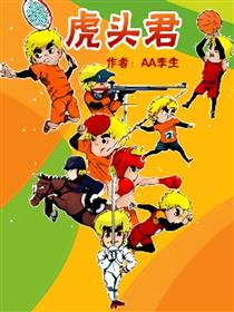 虎头君漫画