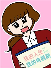 我的人生我的电视剧漫画