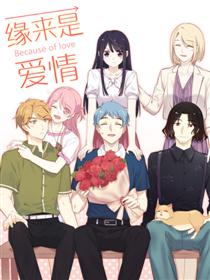 缘来是爱情漫画