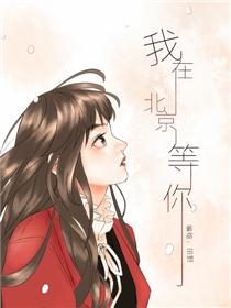 我在北京等你漫画