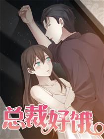 总裁好饿漫画