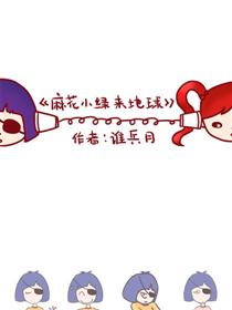 麻花小绿来地球海报