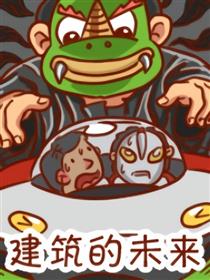 建筑的未来漫画