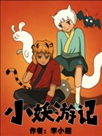 小妖游记海报