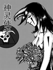 神灵使者漫画