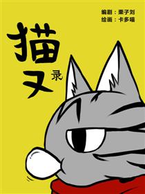 猫又录海报