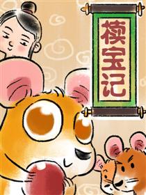 椟宝记漫画