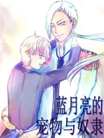 藍月亮的寵物與奴隸漫画