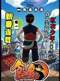 食魂海报