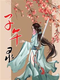 子午录漫画