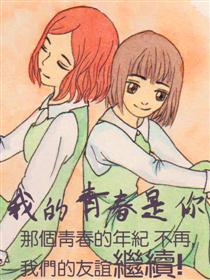 我的青春是你漫画