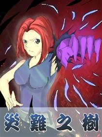 灾难之树漫画