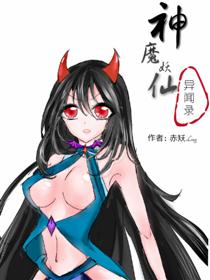 神魔妖仙异闻录漫画