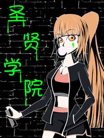 圣贤学院漫画