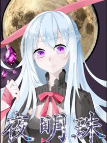 夜明珠漫画