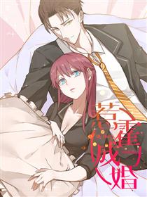 惹霍成婚漫画