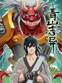 青山志异漫画